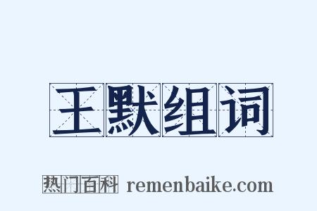 王默组词是什么意思的图片